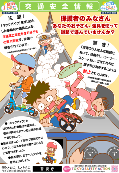交通安全情報 （車輪付き遊具の使用は公園で！）のサムネイル